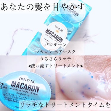 パンテーンマカロン ヘアマスク うるさらリッチ <洗い流すトリートメント>/パンテーン/洗い流すヘアトリートメントを使ったクチコミ（1枚目）