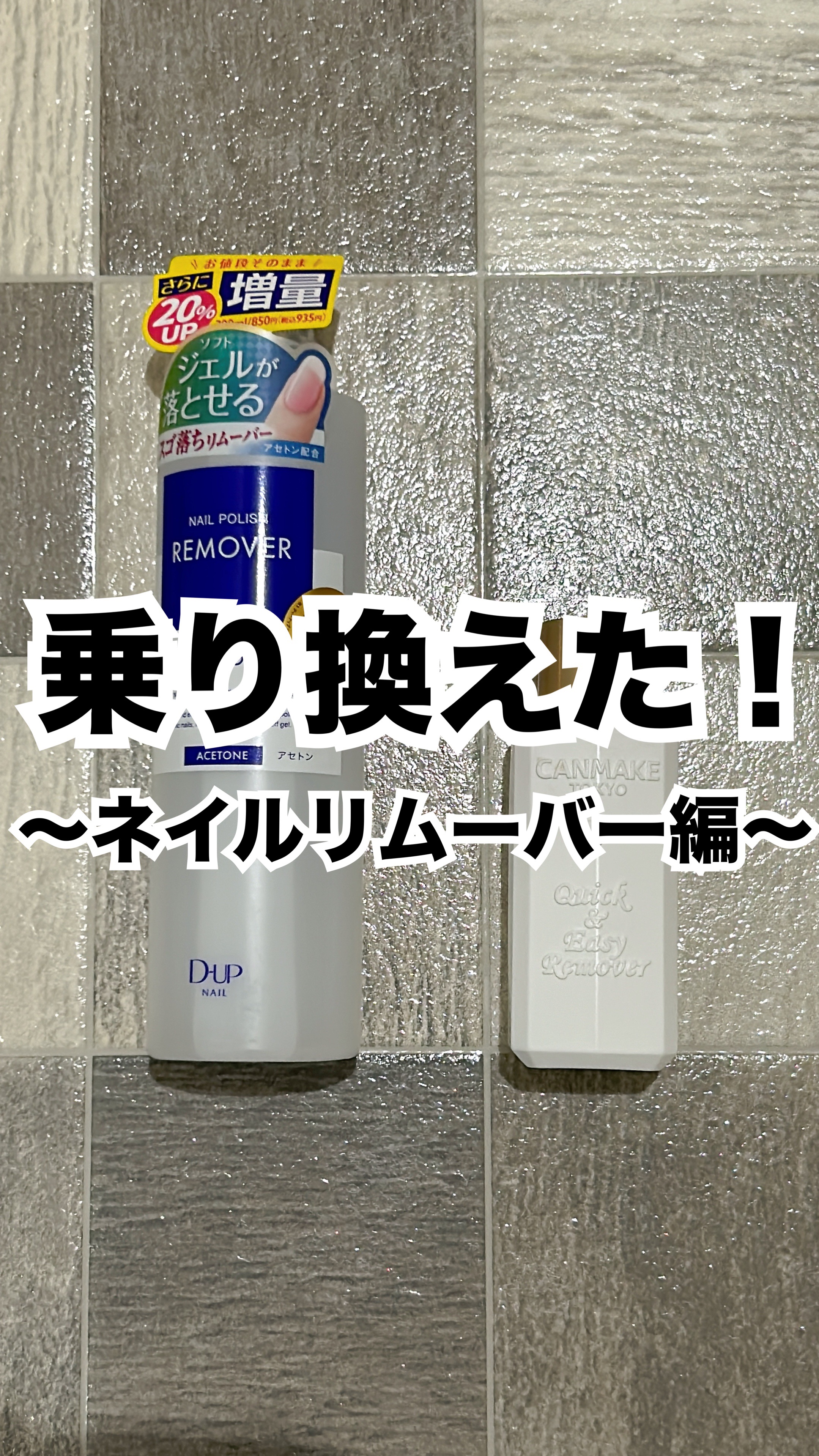 クイック＆イージーリムーバー/キャンメイク/除光液を使ったクチコミ（1枚目）