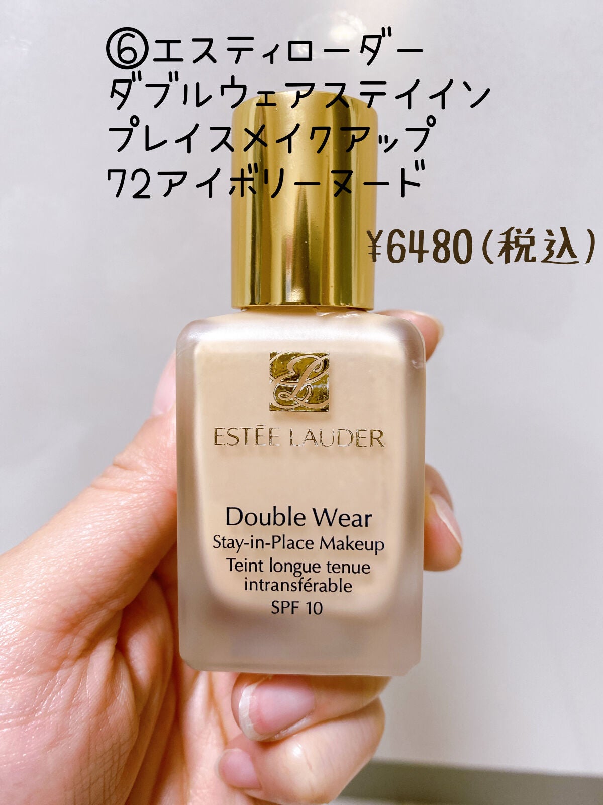 ダブル ウェア ステイ イン プレイス メークアップ /ESTEE LAUDER/リキッドファンデーションを使ったクチコミ(7枚目)