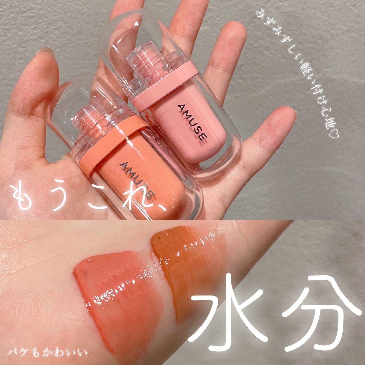 ジェルフィットティント/AMUSE/リップティントを使ったクチコミ(1枚目)