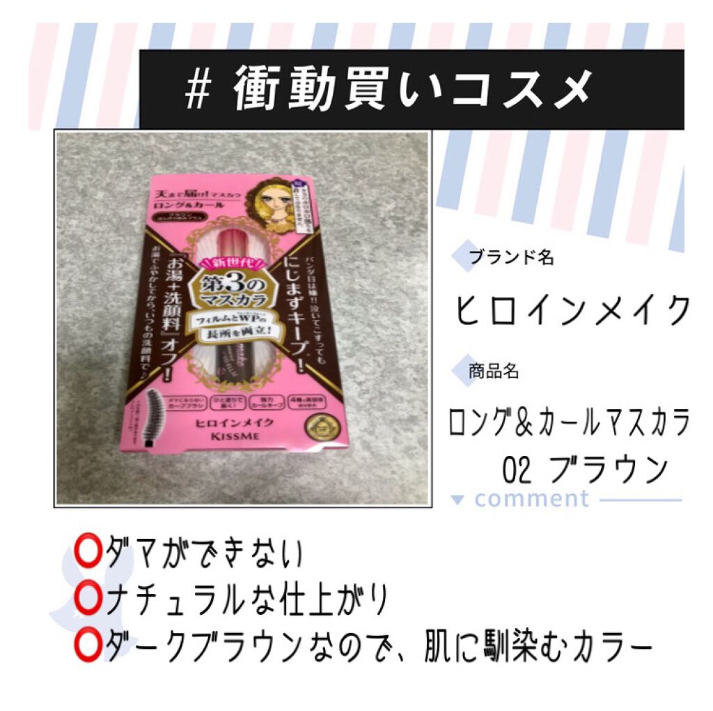 ロング&カールマスカラ アドバンストフィルム/ヒロインメイク/マスカラを使ったクチコミ(1枚目)