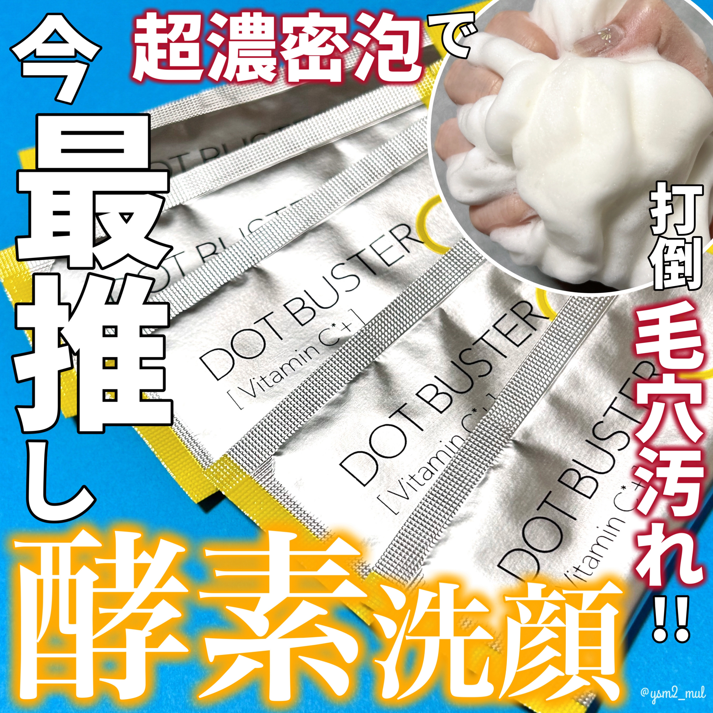 酵素洗顔パウダー/ドットバスター/洗顔パウダーを使ったクチコミ（1枚目）