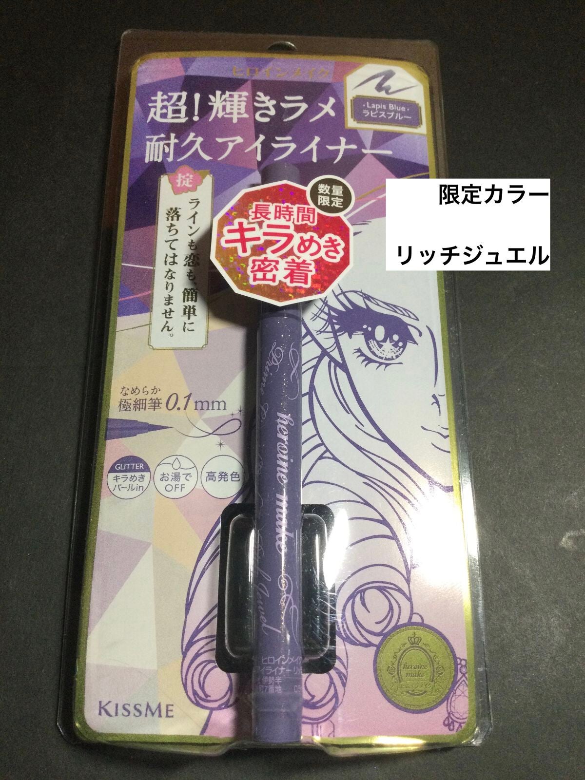 プライムリキッドアイライナー リッチジュエル/ヒロインメイク/リキッドアイライナーを使ったクチコミ(1枚目)