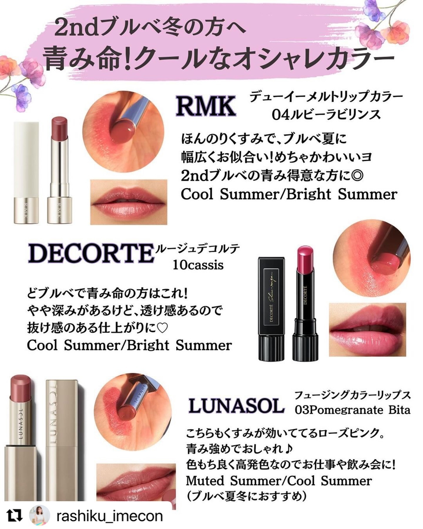 CHANEL・SUQQU・KATE・DECORTÉ・Ririmewの口紅・グロス・リップ