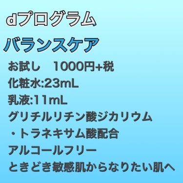 d プログラム バランスケア セット Nのクチコミ「去年の夏頃のマスク荒れ初期とずっと悩んでいたニキビ跡を改善してくれたスキンケアです！

dプロ.....」（2枚目）