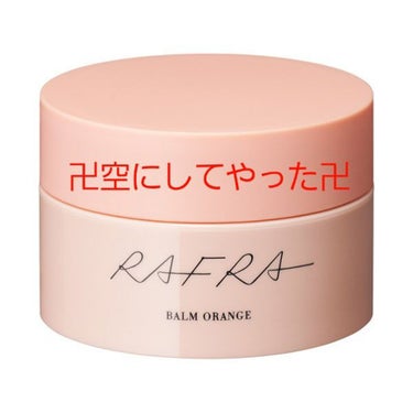 バームオレンジ/RAFRA/クレンジングバームを使ったクチコミ（1枚目）