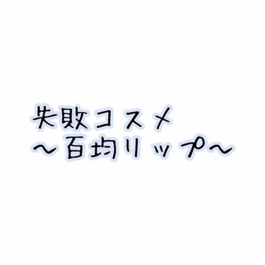 こんにちは！りんかです♪♪
みなさんフォローありがとうございます✨
フォロバさせて頂きました！
いいねしてくれた方もフォロバしますね♪♪

さて！今日は失敗コスメ〜百均リップ〜
です…。
それではレッツ