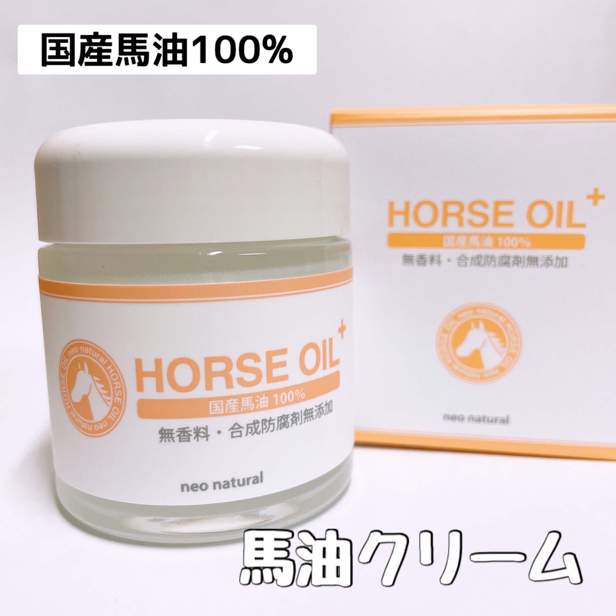 ネオナチュラル馬油クリーム/Natures for/ボディクリームを使ったクチコミ（1枚目）