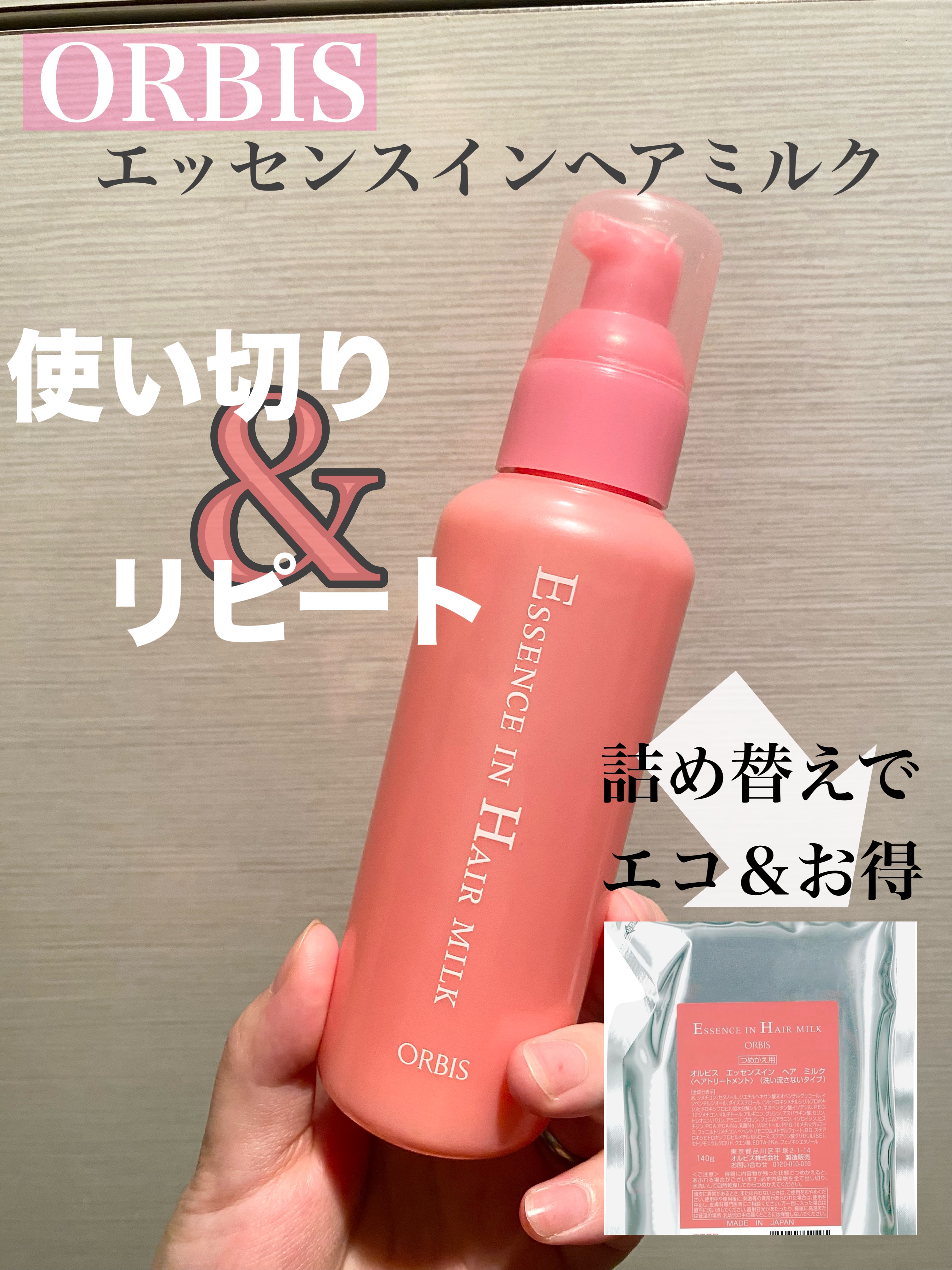 迷わずリピート！ヘアミルク選びに迷ったらコレで間違いなし👑✧︎*。


ORBIS
エッセンスインヘアミルク
￥1320-   (140ｇ)
￥1100-   (140ｇ)  詰め替え



毎日ヘアオイルとヘアミルク、それぞれ数種類を使