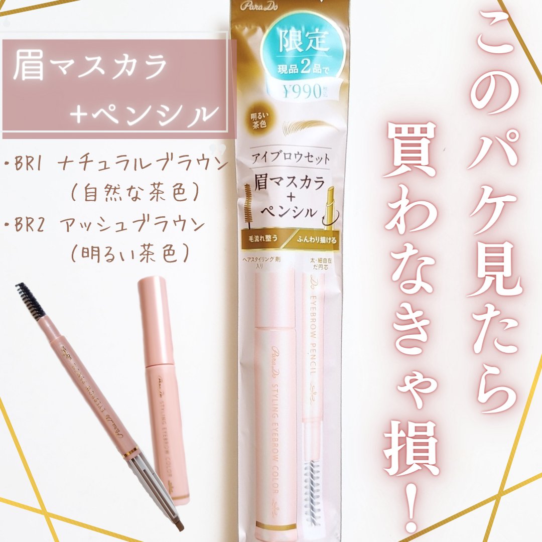 スタイリングアイブロウカラー/パラドゥ/眉マスカラを使ったクチコミ（2枚目）
