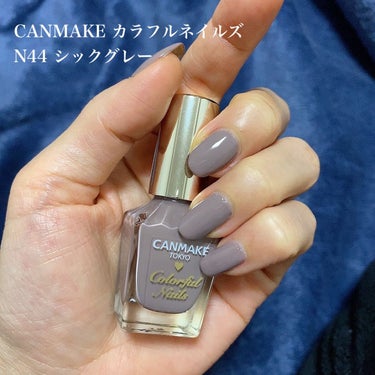 カラフルネイルズ N44 シックグレー/キャンメイク/マニキュアを使ったクチコミ（2枚目）