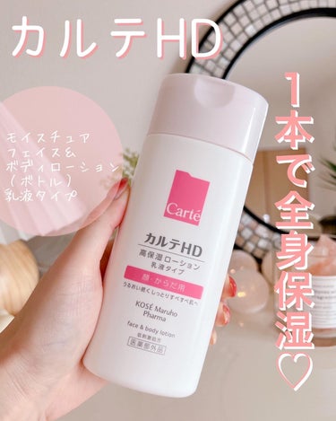  モイスチュア フェイス＆ボディローション ボトルタイプ（220ｍL）/カルテHD/ボディローションを使ったクチコミ（1枚目）