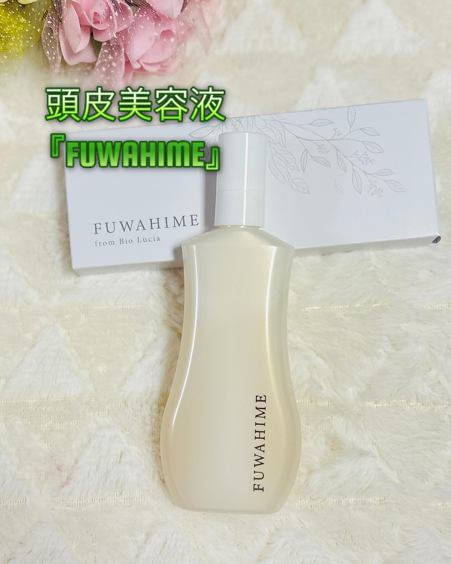 ふわ姫＜医薬部外品＞/ソーシャルテック/頭皮ローションを使ったクチコミ（1枚目）