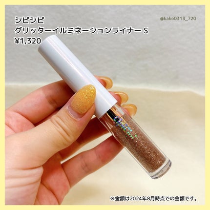 シピシピ グリッター イルミネーションライナー S/CipiCipi/リキッドアイライナーを使ったクチコミ(3枚目)