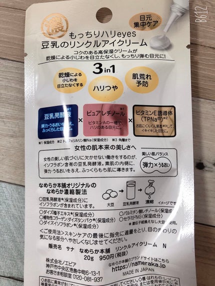 リンクルアイクリーム N/なめらか本舗/アイケア・アイクリームを使ったクチコミ(2枚目)