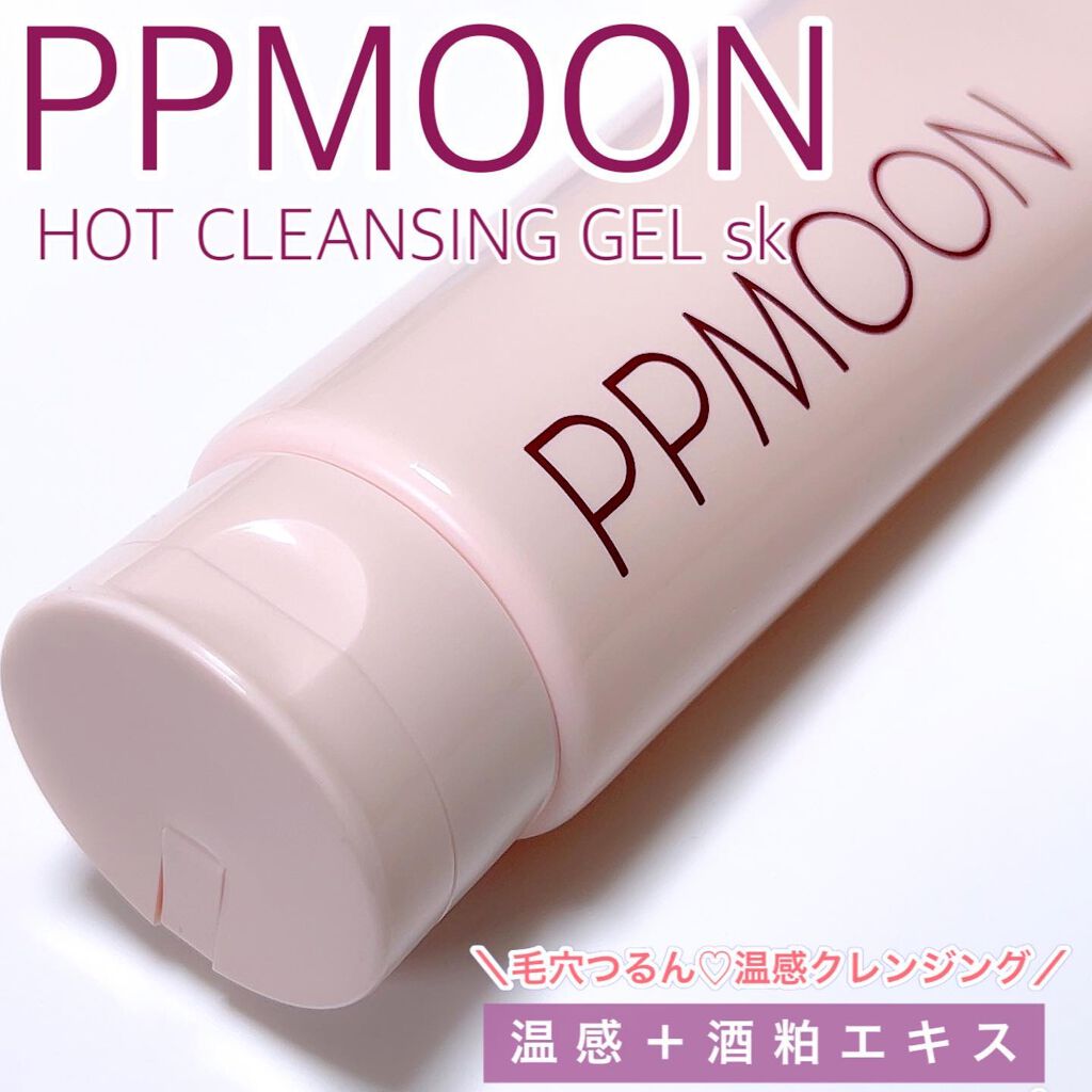 ホットクレンジングゲルSK/PPMOON/クレンジングジェルを使ったクチコミ(1枚目)
