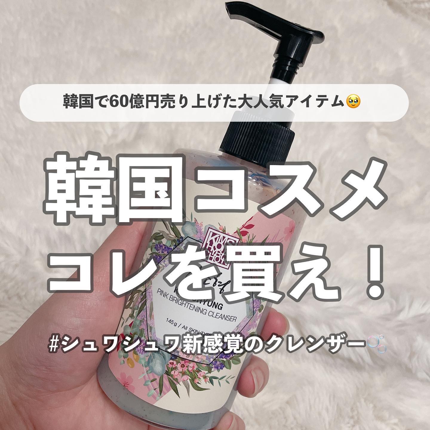 PINK BRIGHTENING CLEANSER/KIM SOHYUNG BEAUTY/オールインワン化粧品を使ったクチコミ（1枚目）