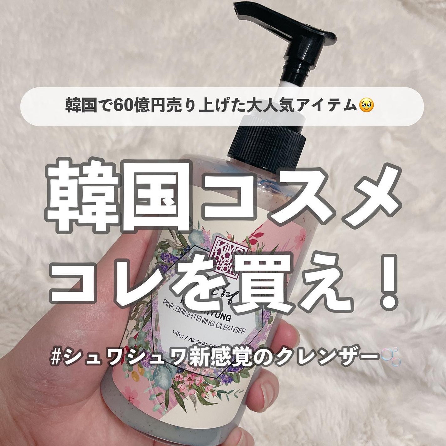 PINK BRIGHTENING CLEANSER/KIM SOHYUNG BEAUTY/オールインワン化粧品を使ったクチコミ(1枚目)