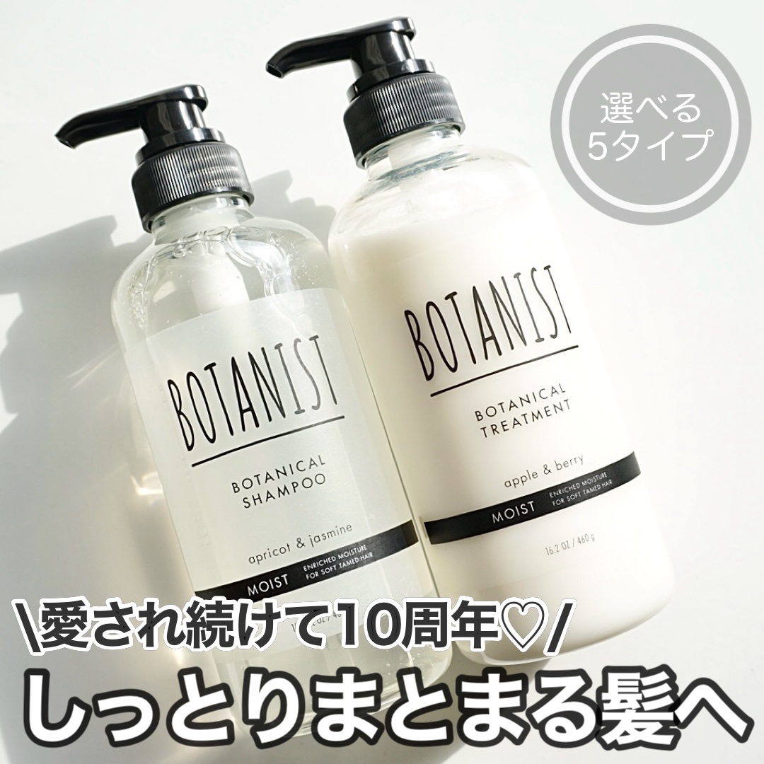 BOTANIST ボタニカルシャンプー／トリートメント(モイスト) のクチコミ「ボタニストさまからいただきました


\愛され続けて10周年♡/
しっとりまとまる髪へ
選べる.....」（1枚目）