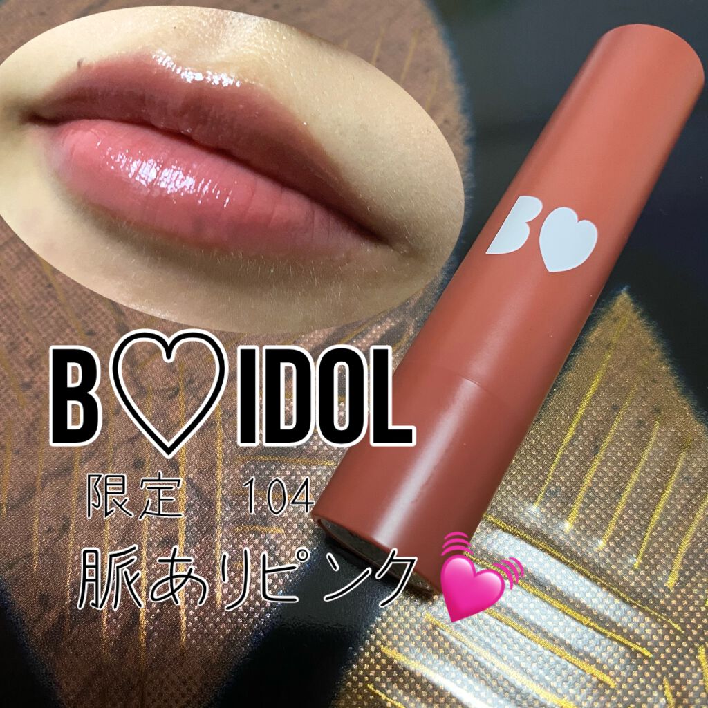 つやぷるリップR/b idol/口紅を使ったクチコミ(1枚目)