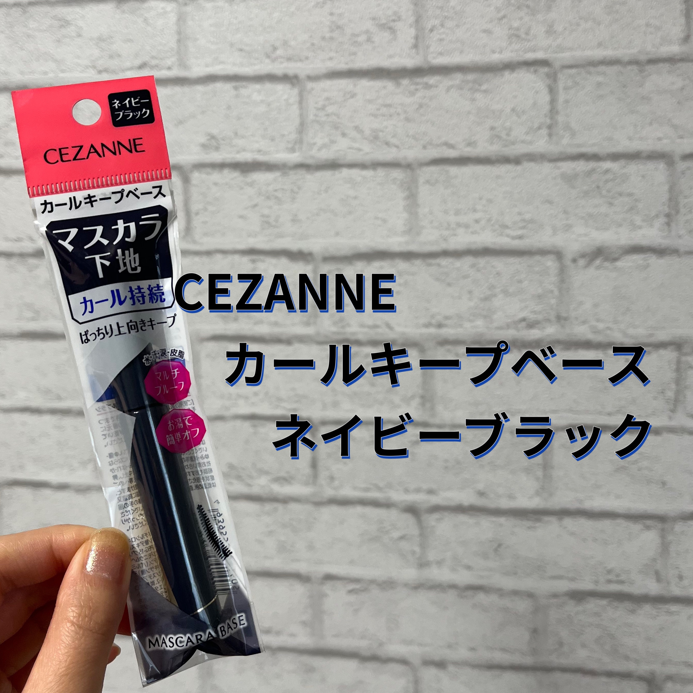 カールキープベース/CEZANNE/マスカラ下地を使ったクチコミ（1枚目）