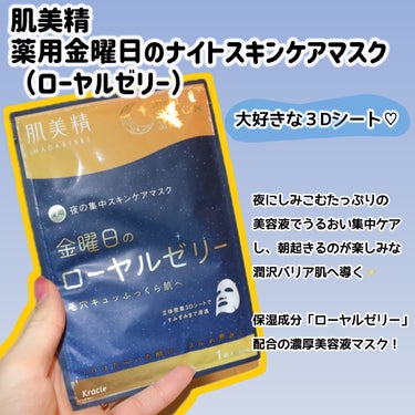 肌美精 薬用金曜日のナイトスキンケアマスク[医薬部外品]のクチコミ「

肌美精
薬用金曜日のナイトスキンケアマスク　1枚90ml
（ローヤルゼリー）



＼「ロ.....」（2枚目）