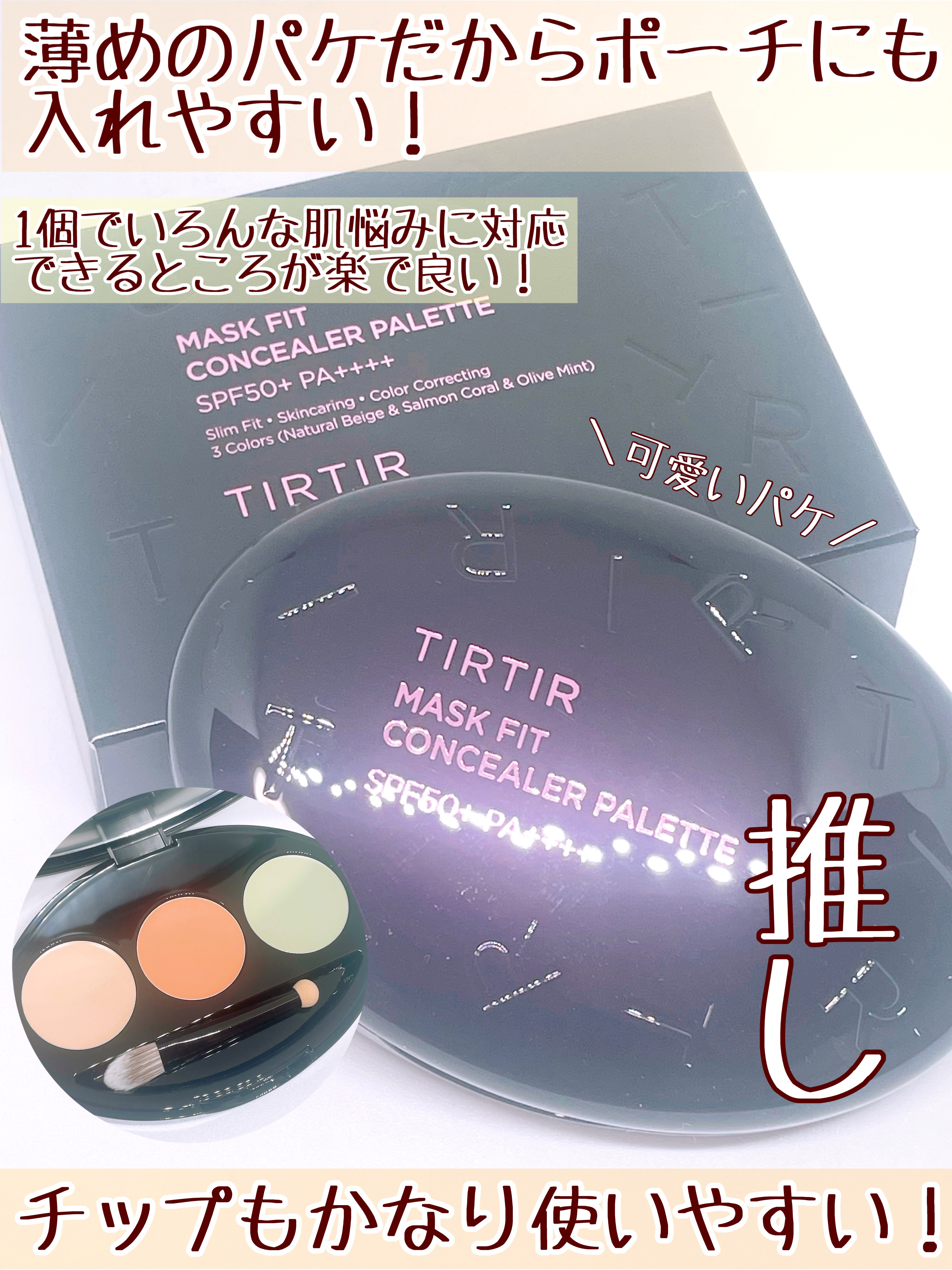 マスクフィット コンシーラーパレット/TIRTIR(ティルティル)/パレットコンシーラーを使ったクチコミ（3枚目）