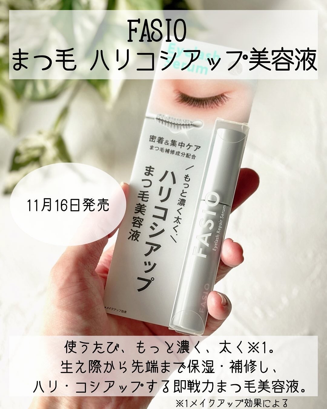 まつ毛 ハリコシアップ美容液/FASIO/まつげ美容液を使ったクチコミ(2枚目)