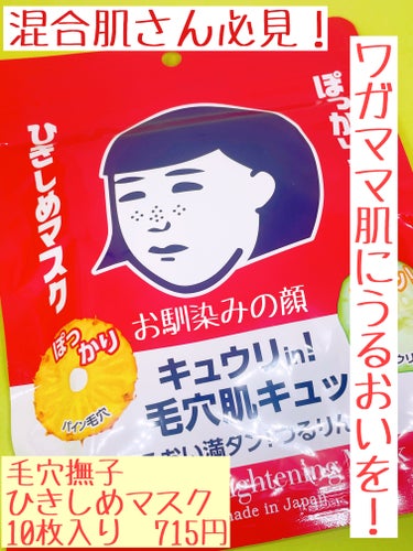 毛穴撫子の撫子さん？の顔？みたらなんか安心する！

毛穴撫子
ひきしめマスク
10枚入

10枚で税込715円のコスパ良しパックです！

これ！混合肌さんにぴったりのパックです！

乾燥もテカリも気になるよっていう方！
鼻や頬の毛穴が気になる方！
毎日、パックを使ってスキンケアをがんばりたいと思っている方！
特別な日のスペシャルケアをお探しの方！
に使ってほしいです！

ちょっとはがれやすかったところはありましたが、使いやすいフェイスパックだと思います！

 #推しコスメを語ってPLになろう #毛穴撫子#ひきしめマスク#フェイスパック#パックおすすめ #スキンケア#混合肌_スキンケア の画像 その0