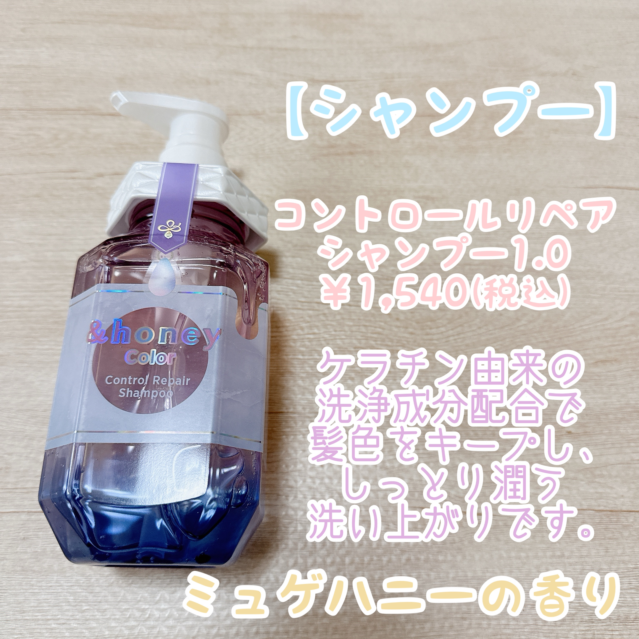 アンドハニー カラー コントロールリペア シャンプー1.0 / ヘア