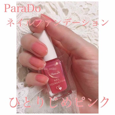 だいすきなネイルから #限定色 💅

#ParaDo
#ネイルファンデーション

#ひとりじめピンク

500円(税抜き)

写真はこちらを2度塗りしています🐻💕
(ベース、トップなし)


ちょこちょ