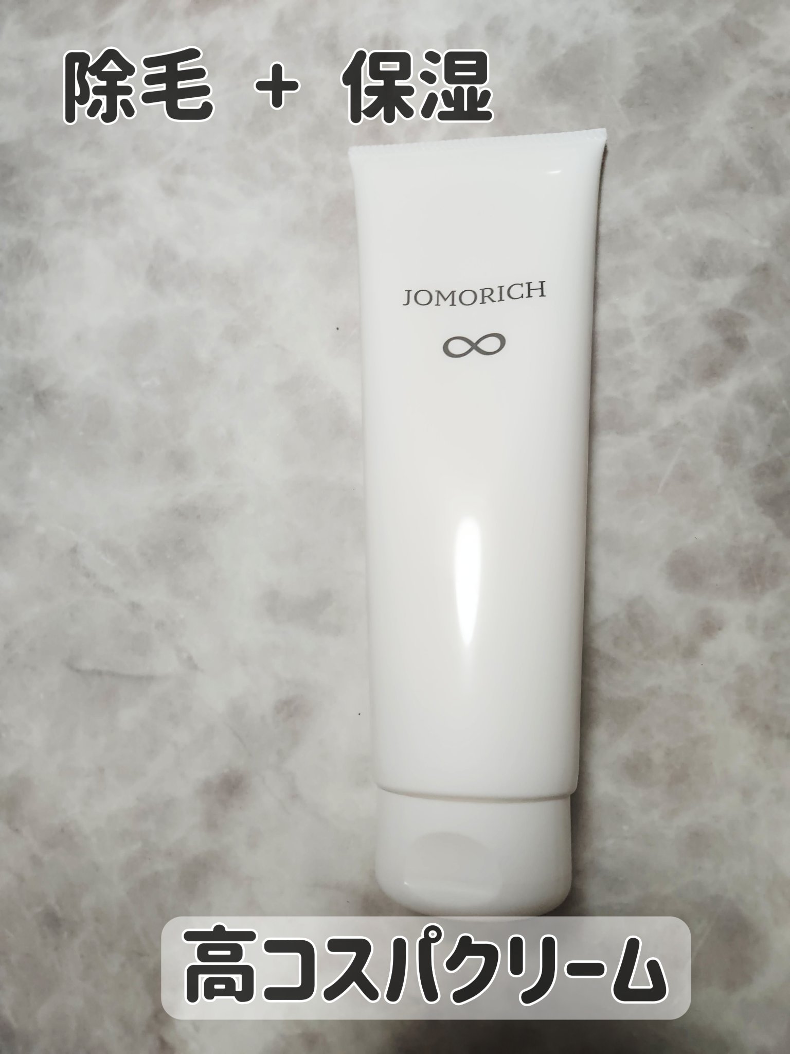 ジョモリッチ/鎌倉ライフ/除毛クリームを使ったクチコミ（1枚目）