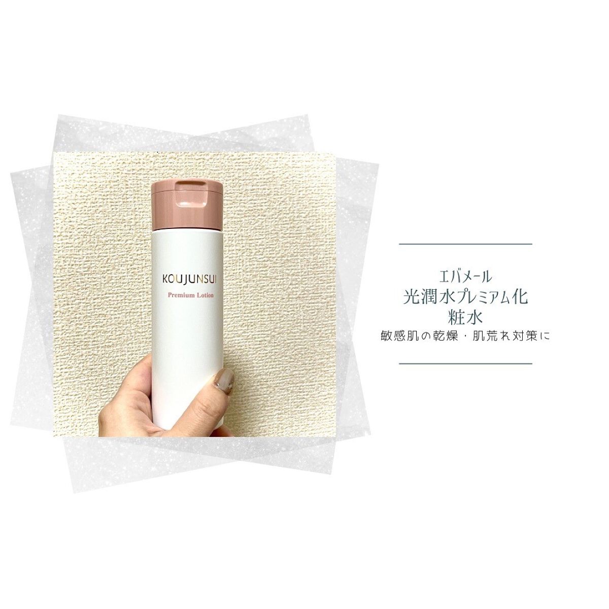 光潤水プレミアム化粧水/エバメール/化粧水を使ったクチコミ（2枚目）