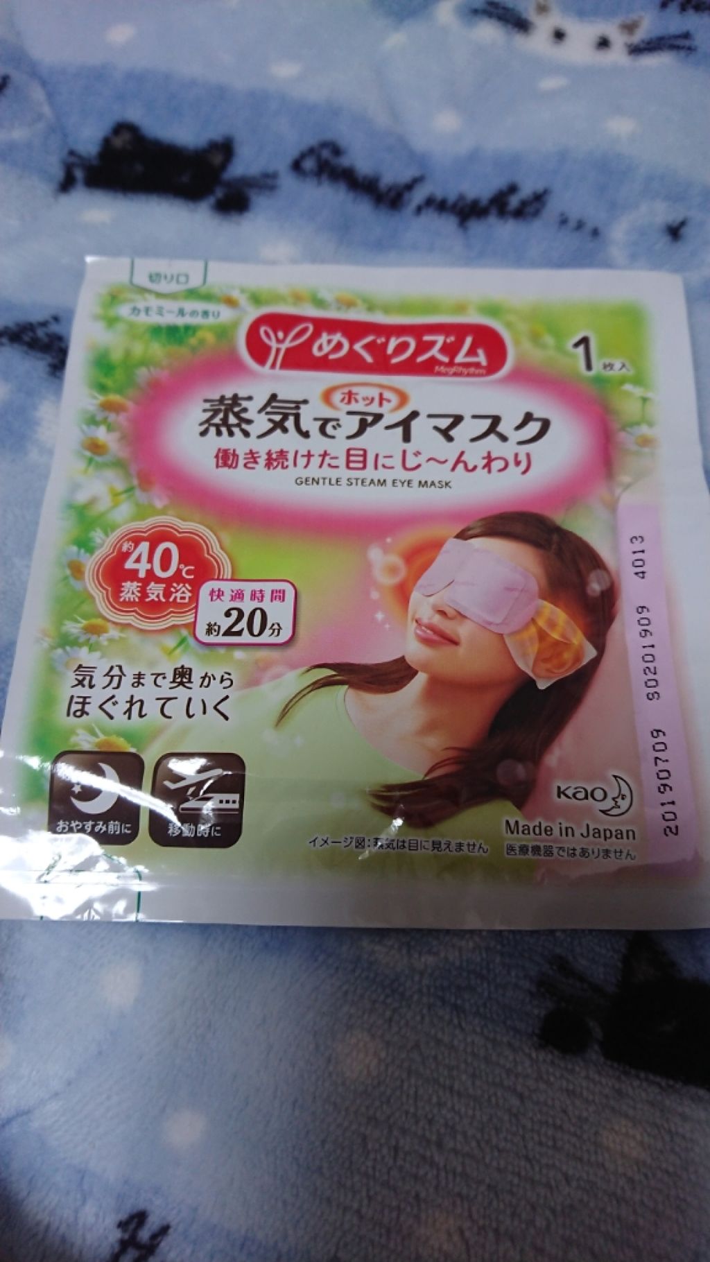 蒸気でホットアイマスク カモミールの香り/めぐりズム/ホットアイマスクを使ったクチコミ（1枚目）