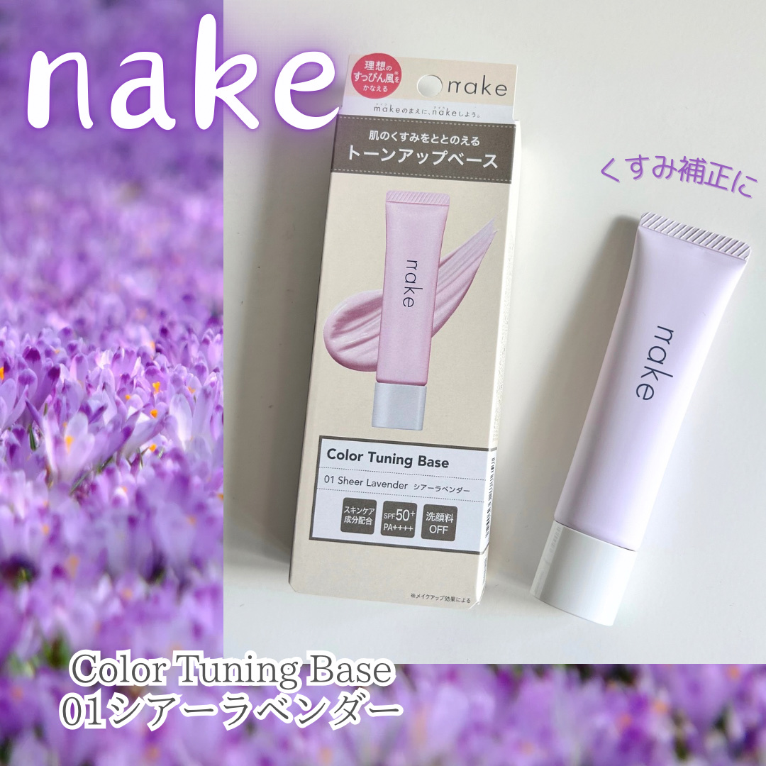 ネイク　カラー　チューニング　ベース/nake/化粧下地を使ったクチコミ（1枚目）
