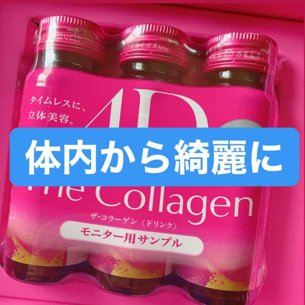 ザ コラーゲン ドリンク W/SHISEIDO/美容ドリンクを使ったクチコミ（1枚目）