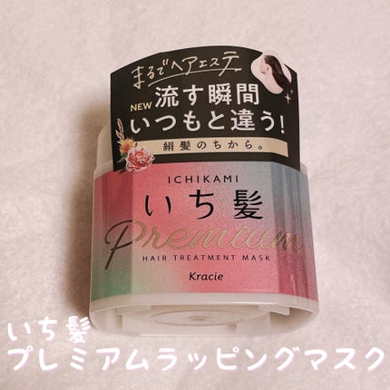 プレミアム ラッピングマスク/いち髪/ヘアマスク・ヘアパックを使ったクチコミ(1枚目)