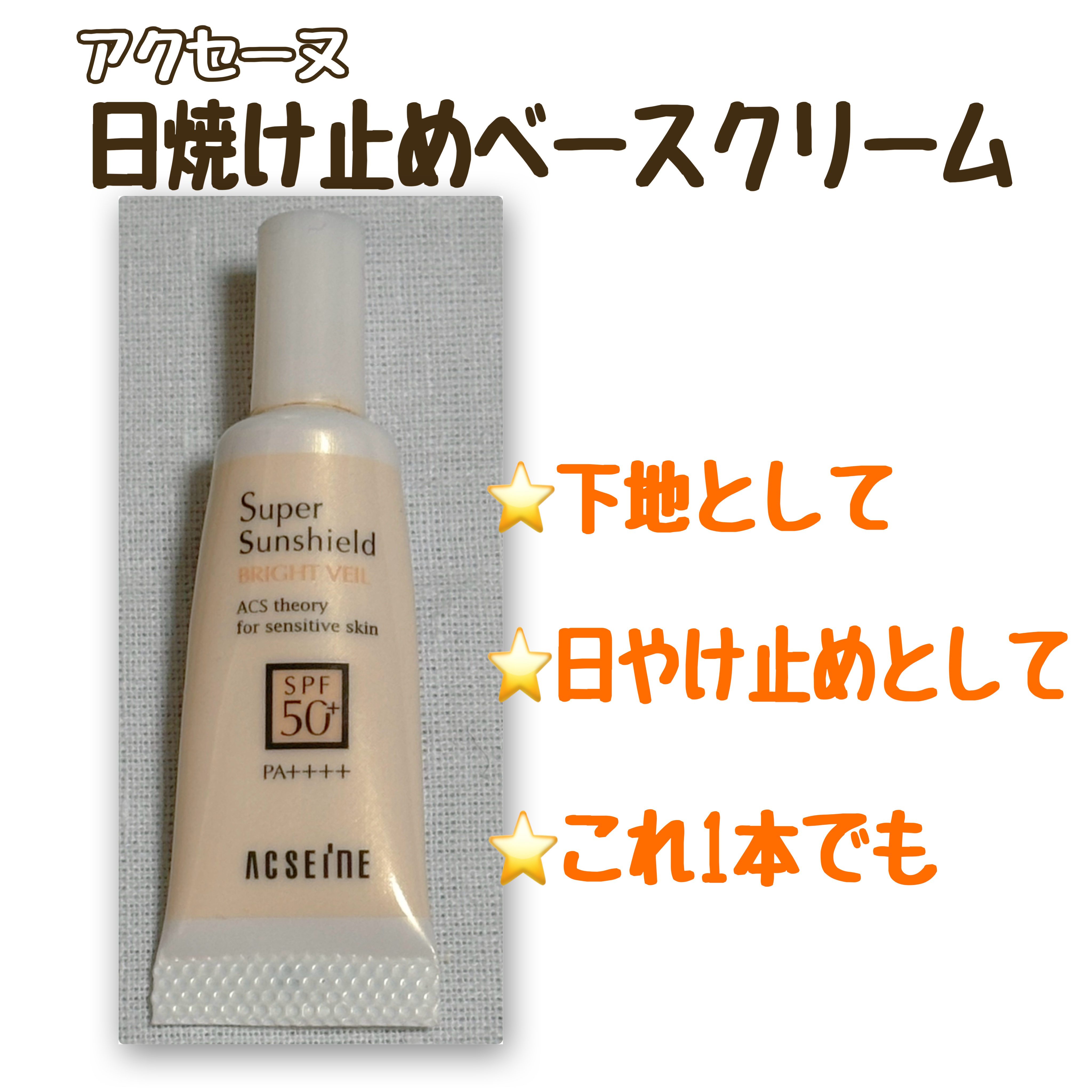 スーパーサンシールド ブライトヴェール/ACSEINE/化粧下地を使ったクチコミ（1枚目）