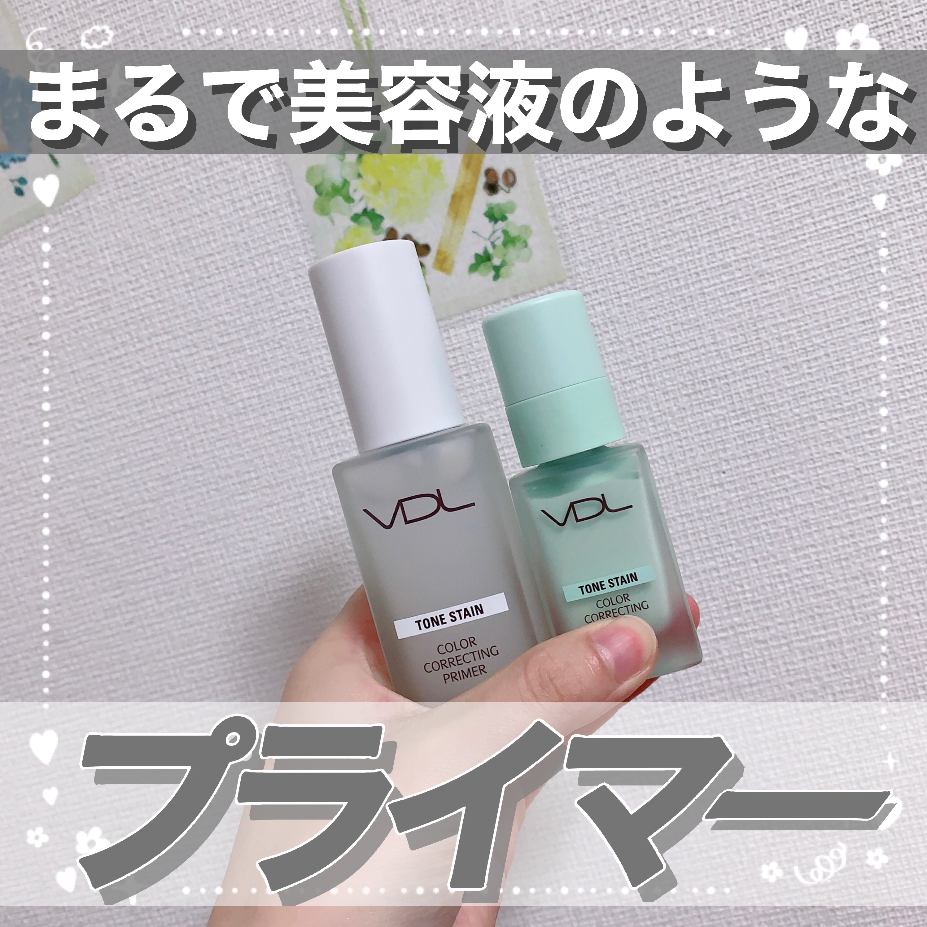 トーンステインカラーコレクティングプライマー/VDL/化粧下地を使ったクチコミ（1枚目）