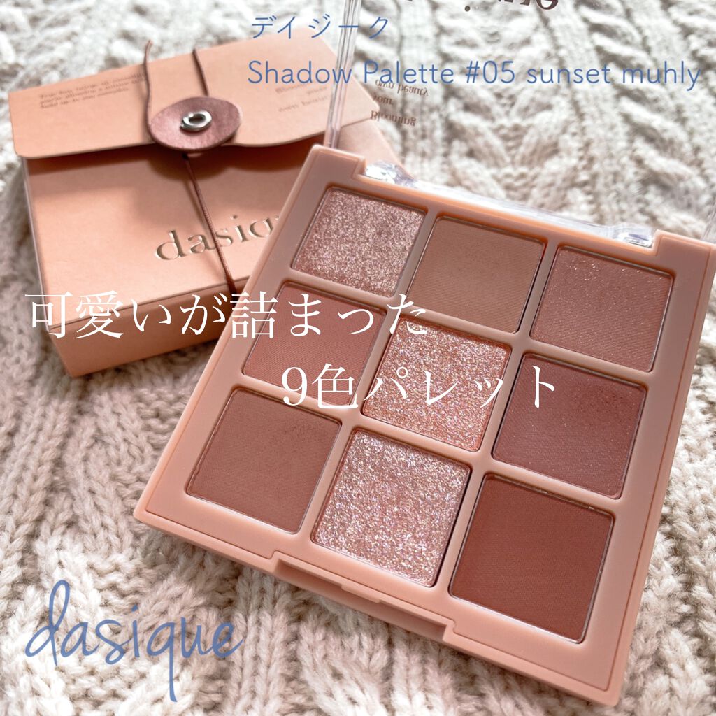 シャドウパレット/dasique/アイシャドウパレットを使ったクチコミ（1枚目）