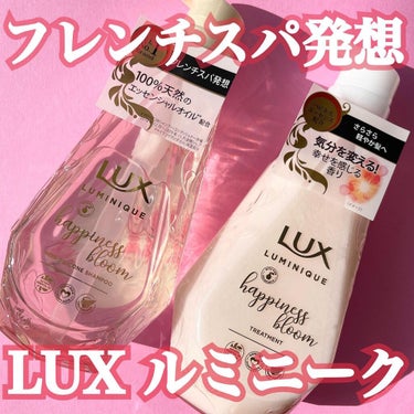 ルミニーク ハピネスブルーム シャンプー／トリートメント/LUX/シャンプー・コンディショナーを使ったクチコミ（1枚目）