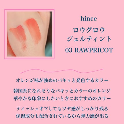 ロウグロウジェルティント/hince/リップティントを使ったクチコミ(5枚目)