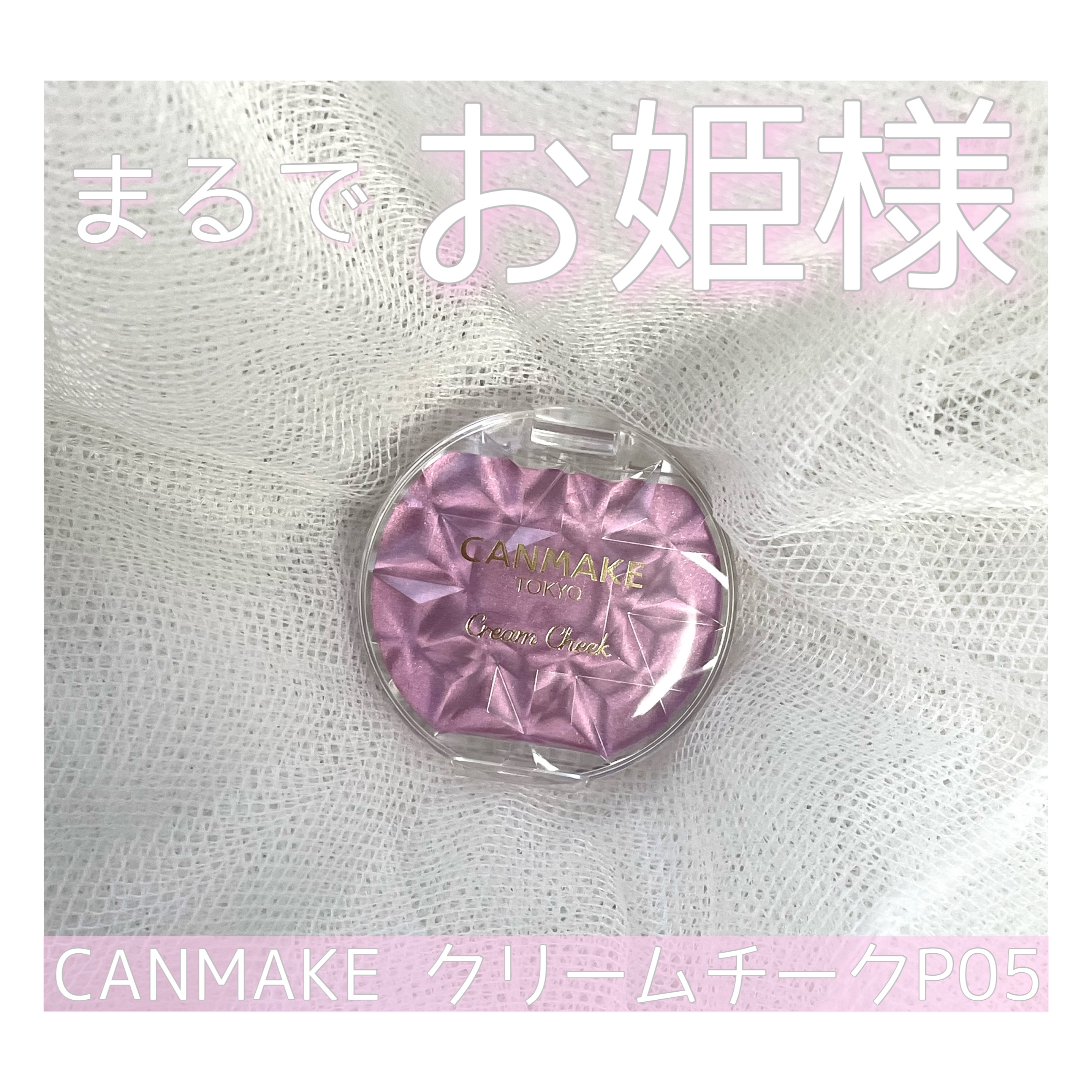 クリームチーク(パールタイプ)/キャンメイク/ジェル・クリームチークを使ったクチコミ（1枚目）