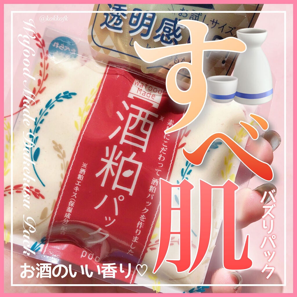 ワフードメイド 酒粕パック/pdc/洗い流すパック・マスクを使ったクチコミ(1枚目)