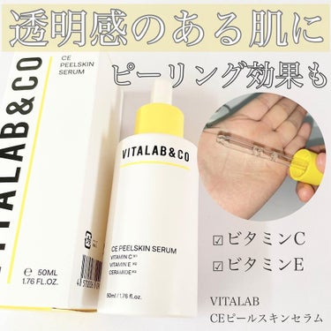 ビタラボ CEピールスキンセラム/VITALAB＆CO/美容液を使ったクチコミ（1枚目）