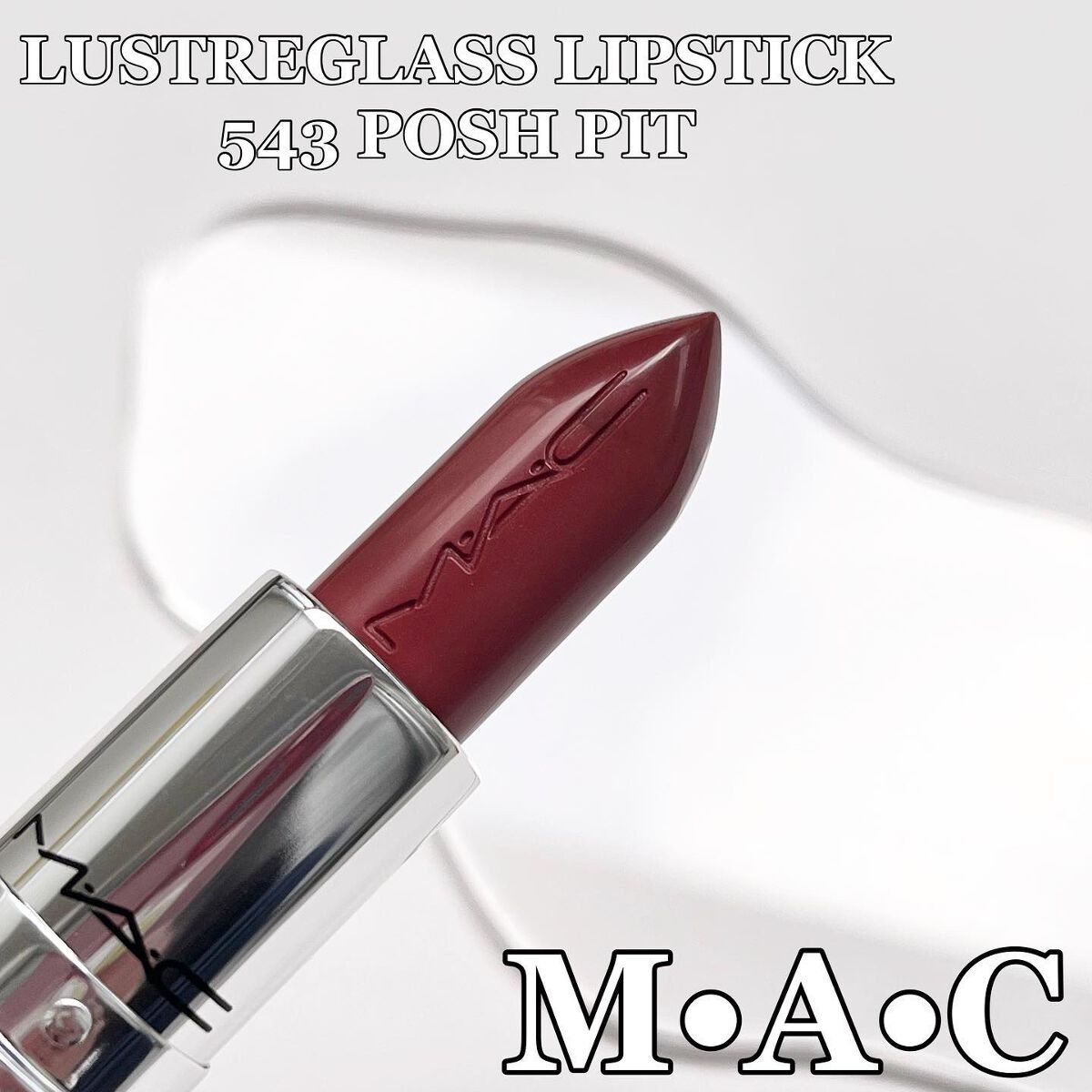 ラスターガラス リップスティック/M・A・C/口紅を使ったクチコミ(1枚目)