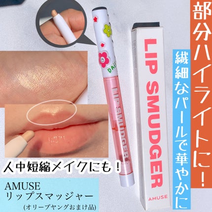 リップスマッジャー/AMUSE/リップライナーを使ったクチコミ(1枚目)