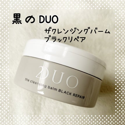 デュオ ザ クレンジングバーム ブラックリペア /DUO/クレンジングバームを使ったクチコミ(1枚目)