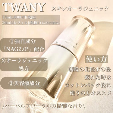 TWANY スキンオーラジェニックのクチコミ「ハリとうるおいと透明感を高めてくれる新発売の美容液🌿‬‎🤍

TWANY
スキンオーラジェニッ.....」（2枚目）