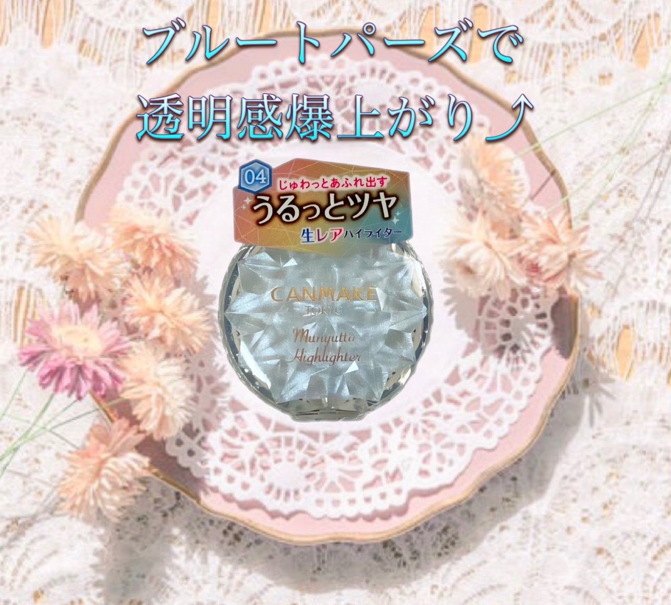 むにゅっとハイライター/キャンメイク/クリームハイライトを使ったクチコミ(1枚目)